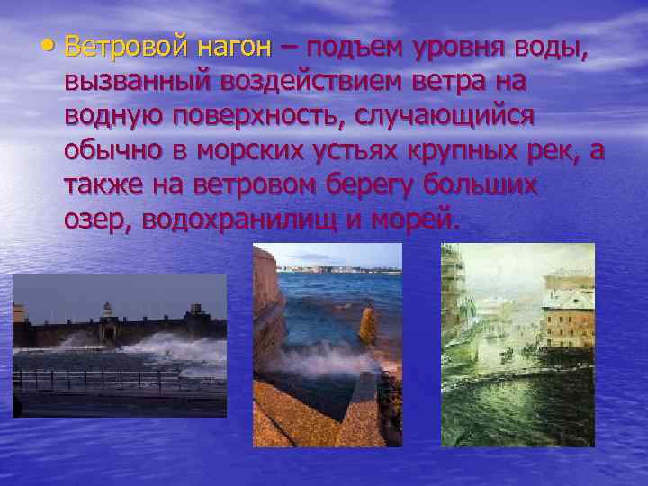  • Ветровой нагон – подъем уровня воды, вызванный воздействием ветра на водную поверхность,