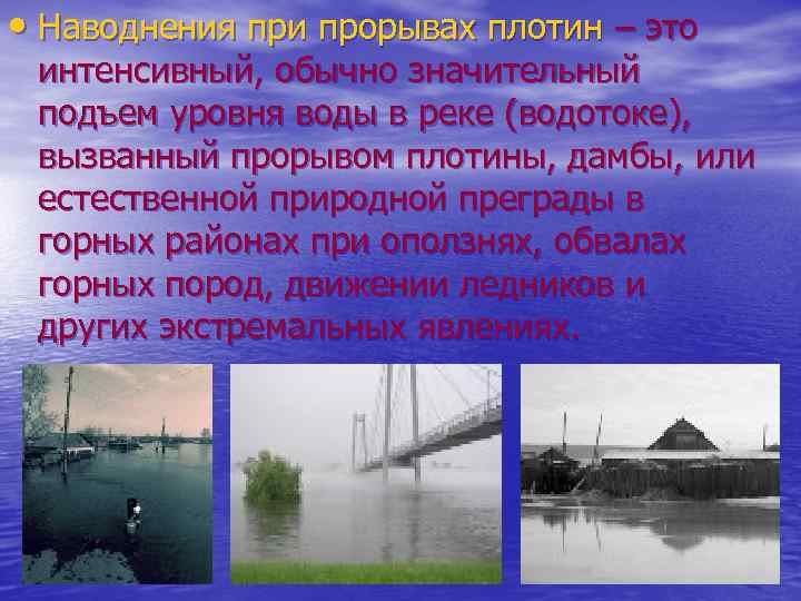  • Наводнения при прорывах плотин – это интенсивный, обычно значительный подъем уровня воды