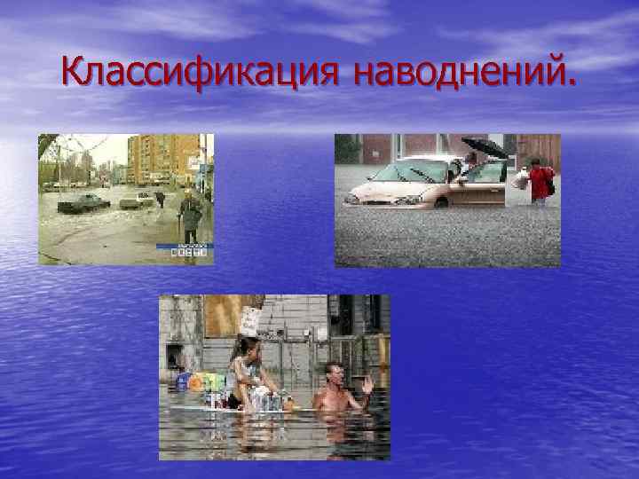 Классификация наводнений. 