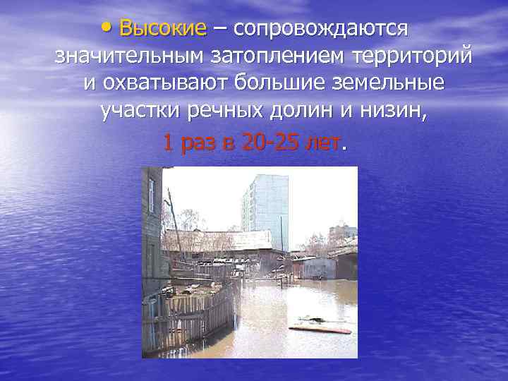  • Высокие – сопровождаются значительным затоплением территорий и охватывают большие земельные участки речных
