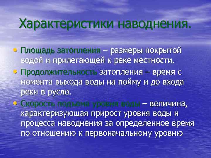 Характеристики наводнения. • Площадь затопления – размеры покрытой • • водой и прилегающей к