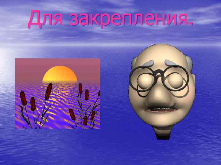 Для закрепления. 