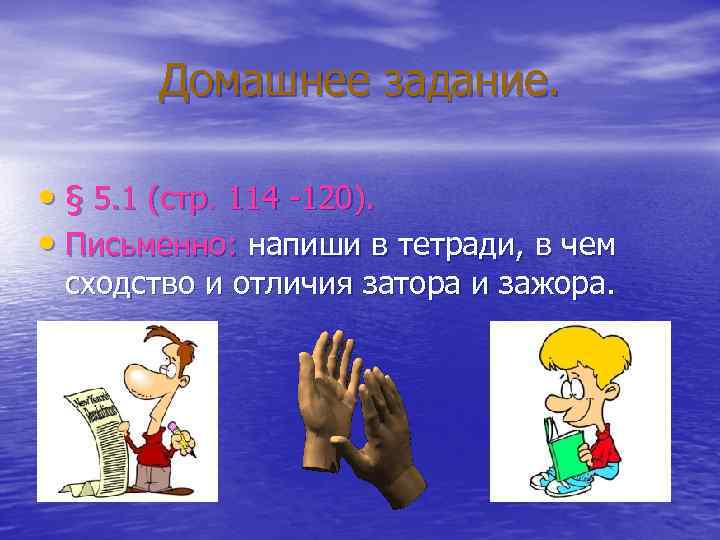 Домашнее задание. • § 5. 1 (стр. 114 -120). • Письменно: напиши в тетради,