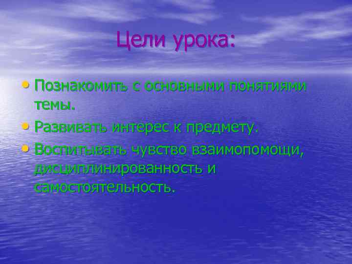 Цели урока: • Познакомить с основными понятиями темы. • Развивать интерес к предмету. •