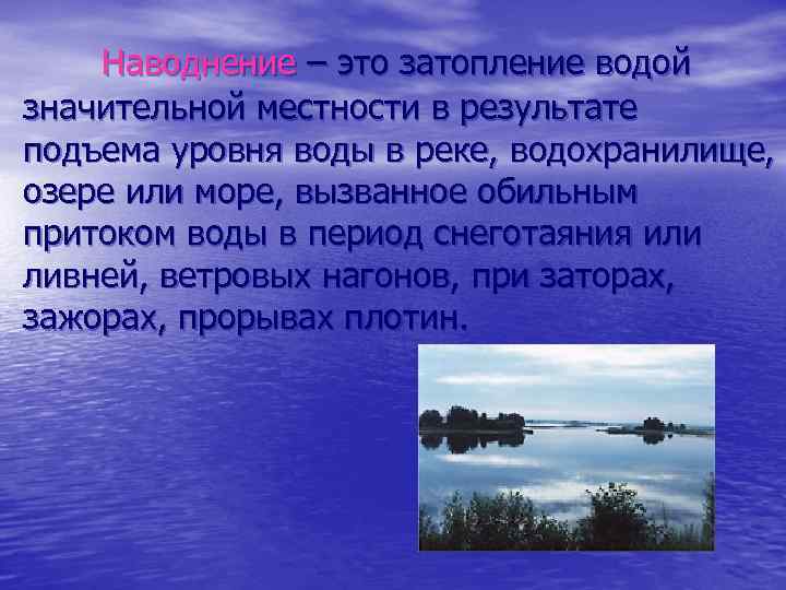 Наводнение – это затопление водой значительной местности в результате подъема уровня воды в реке,