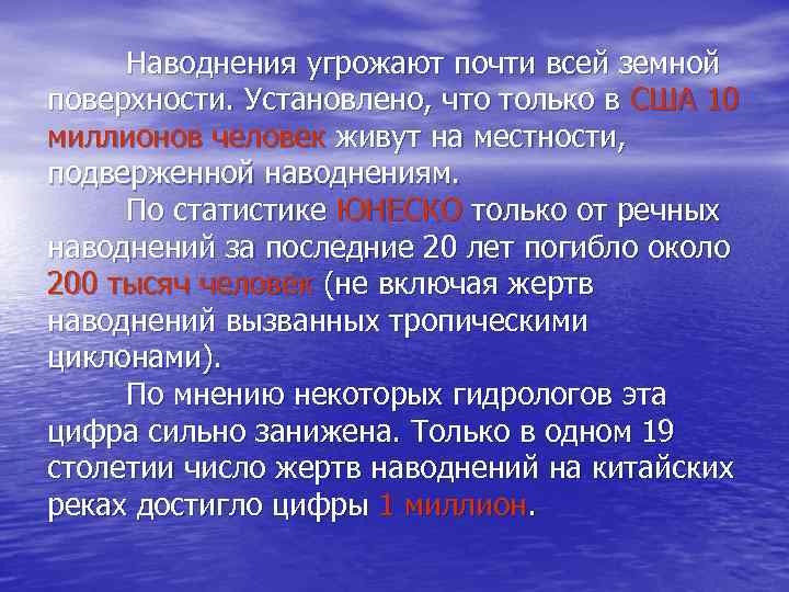 Наводнения угрожают почти всей земной поверхности. Установлено, что только в США 10 миллионов человек