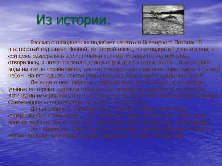  Из истории. Рассказ о наводнениях подобает начать со Всемирного Потопа: "В шестисотый год