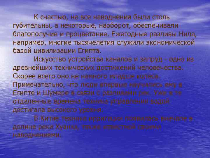 К счастью, не все наводнения были столь губительны, а некоторые, наоборот, обеспечивали благополучие и