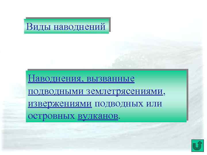 Виды наводнений Наводнения, вызванные подводными землетрясениями, извержениями подводных или островных вулканов. 