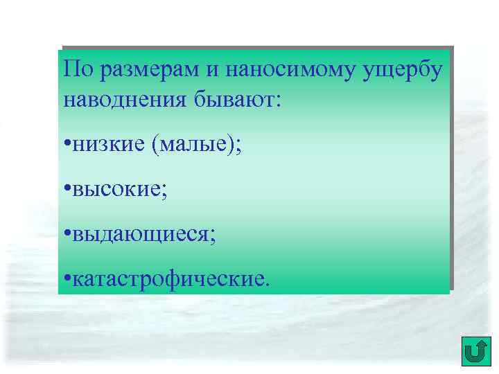 По размерам и наносимому ущербу наводнения бывают: • низкие (малые); • высокие; • выдающиеся;