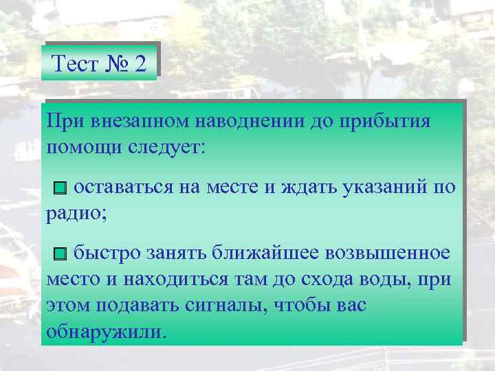 Дополните схему действий при внезапном наводнении быстро занять ближайшее возвышенное место