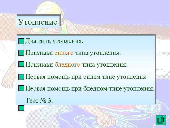Утопление Два типа утопления. Признаки синего типа утопления. Признаки бледного типа утопления. Первая помощь