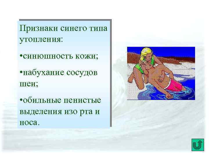 Признаки синего типа утопления: • синюшность кожи; • набухание сосудов шеи; • обильные пенистые