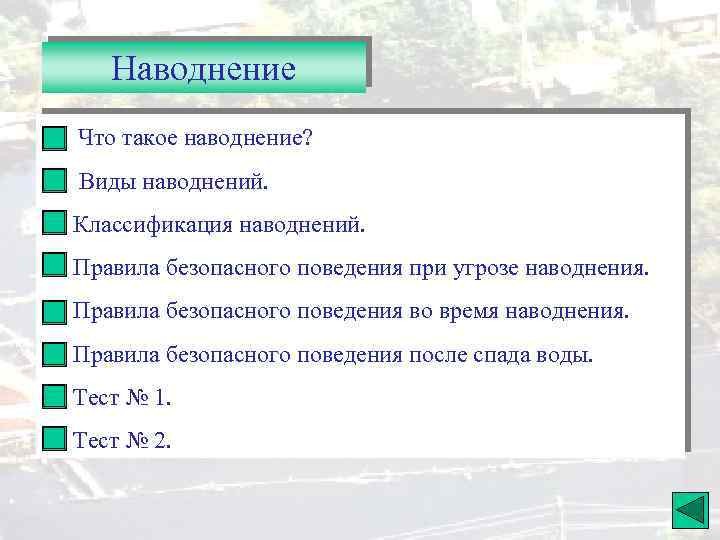 Наводнение Что такое наводнение? Виды наводнений. Классификация наводнений. Правила безопасного поведения при угрозе наводнения.