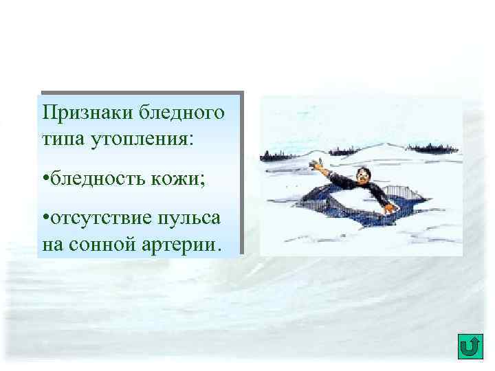 Признаки бледного типа утопления: • бледность кожи; • отсутствие пульса на сонной артерии. 