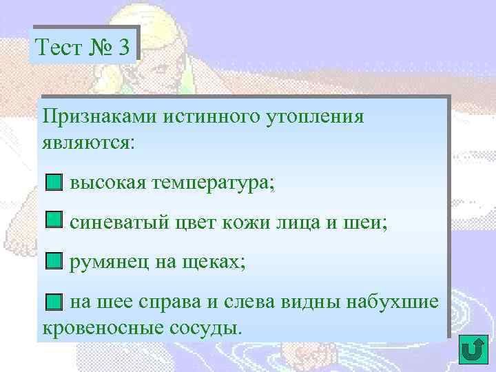 Клиническая картина истинного утопления тест ответы