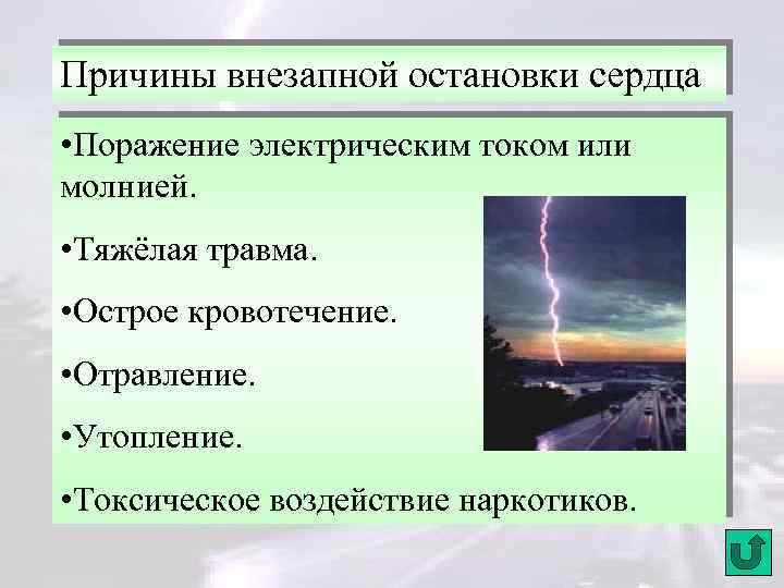 Причины удара молнией. Симптомы поражения молнией. Причины поражения молнией. Симптомы при поражении молнией. Поражение электрическим током и молнией.