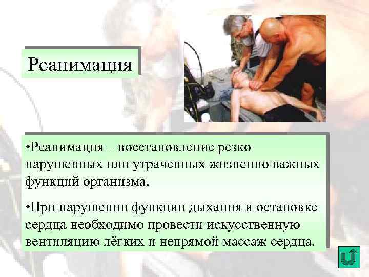 Реанимация • Реанимация – восстановление резко нарушенных или утраченных жизненно важных функций организма. •