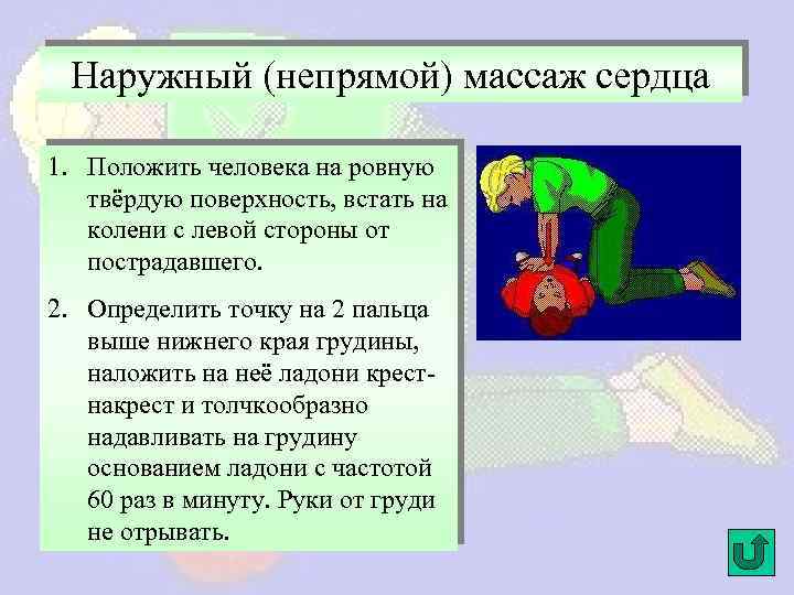 Положить б. Наружный непрямой массаж сердца. Непрямой массаж сердца последовательность действий. Непрямой массаж сердца. Какова последовательность ваших действий. Непрямой массаж сердца 1 человеком.