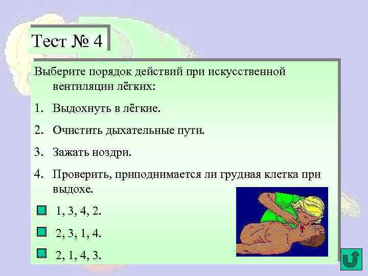 Тест № 4 Выберите порядок действий при искусственной вентиляции лёгких: 1. Выдохнуть в лёгкие.