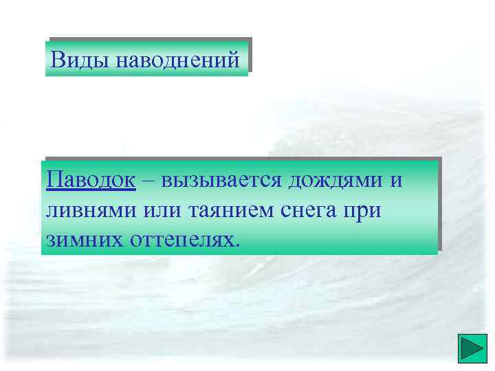 Виды наводнений Паводок – вызывается дождями и ливнями или таянием снега при зимних оттепелях.