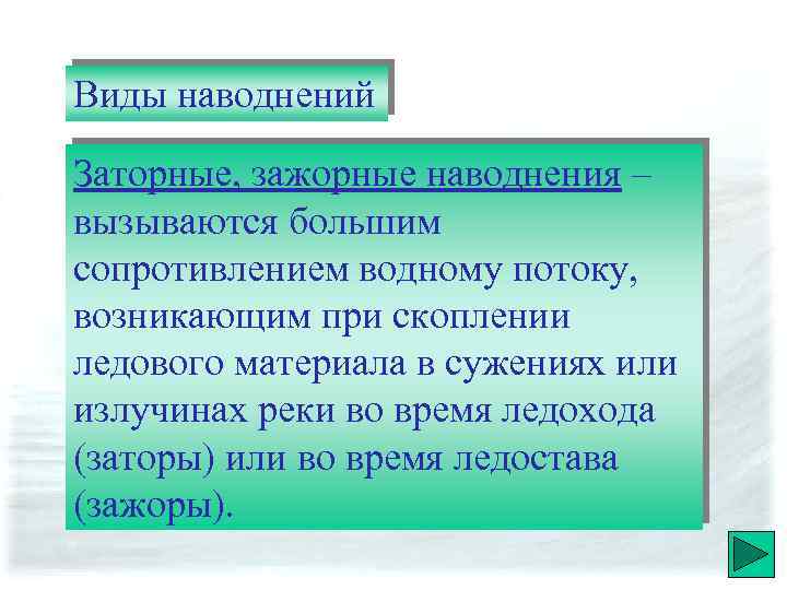 Виды наводнений Заторные, зажорные наводнения – вызываются большим сопротивлением водному потоку, возникающим при скоплении