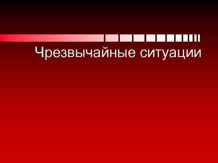 Чрезвычайные ситуации 
