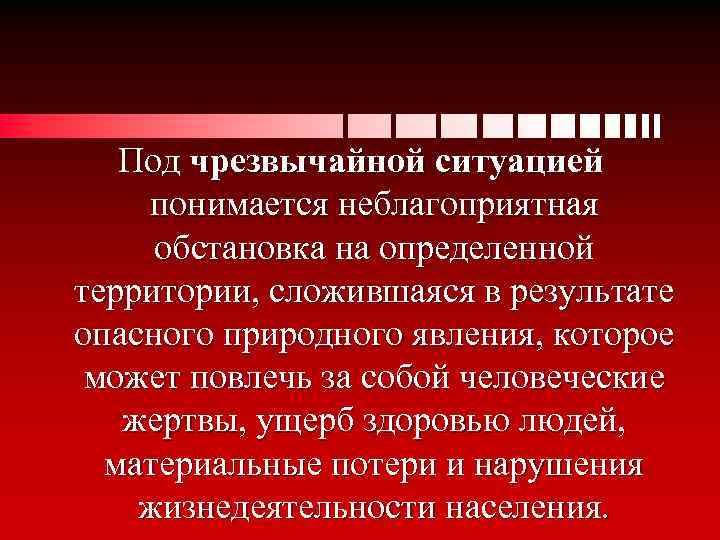 Собой человеческие жертвы ущерб здоровью. Что понимается под чрезвычайной ситуацией. Что подразумевается под аварийной ситуацией. Под ЧС понимается. Неблагоприятная обстановка на определенной территории сложившаяся.