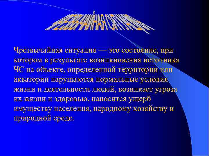 Чрезвычайная ситуация — это состояние, при котором в результате возникновения источника ЧС на объекте,
