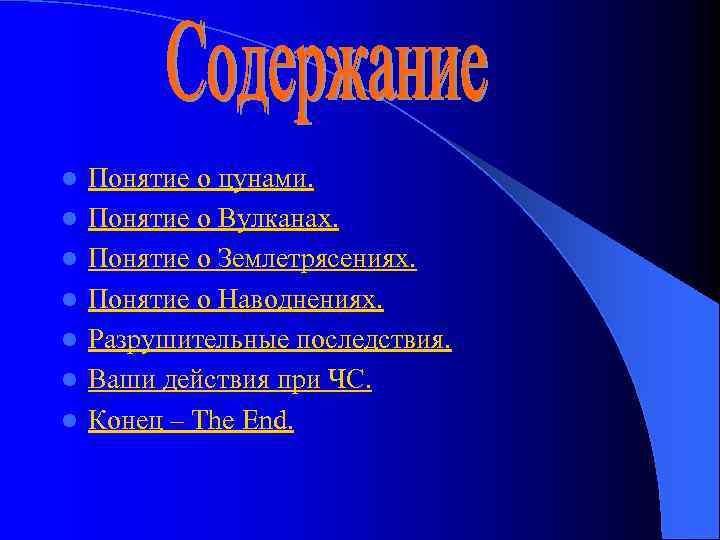 l l l l Понятие о цунами. Понятие о Вулканах. Понятие о Землетрясениях. Понятие