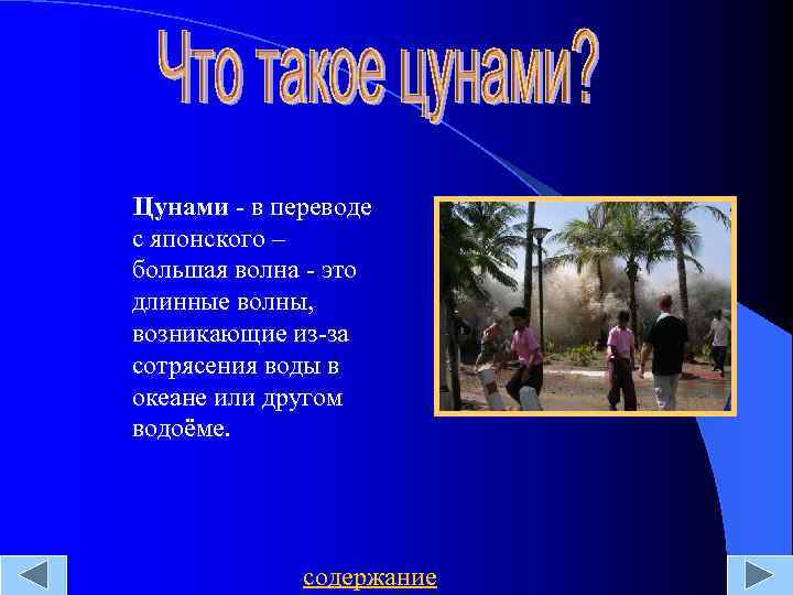  Цунами - в переводе с японского – большая волна - это длинные волны,