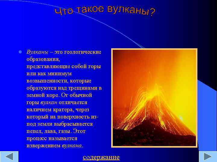 l Вулканы – это геологические образования, представляющие собой горы или как минимум возвышенности, которые