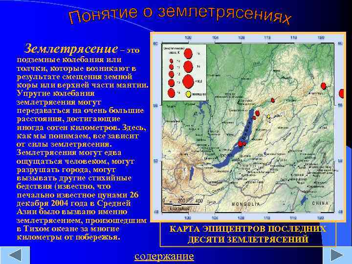 Землетрясение – это подземные колебания или толчки, которые возникают в результате смещения земной коры