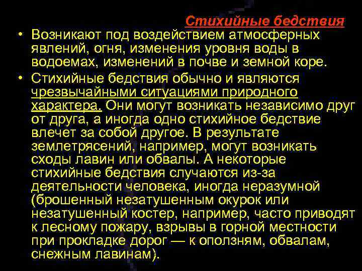 Стихийные бедствия • Возникают под воздействием атмосферных явлений, огня, изменения уровня воды в водоемах,