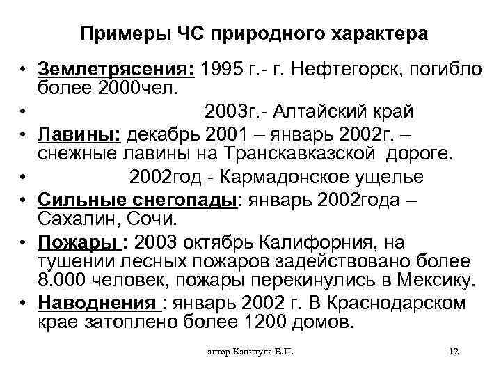 Примеры ЧС природного характера • Землетрясения: 1995 г. - г. Нефтегорск, погибло более 2000