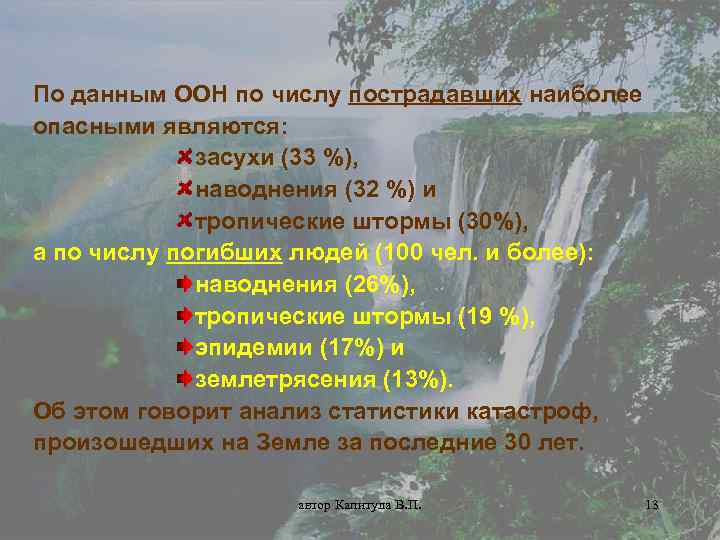 По данным ООН по числу пострадавших наиболее опасными являются: засухи (33 %), наводнения (32