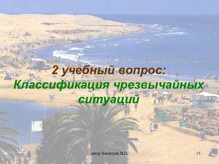 2 учебный вопрос: Классификация чрезвычайных ситуаций автор Капитула В. П. 15 