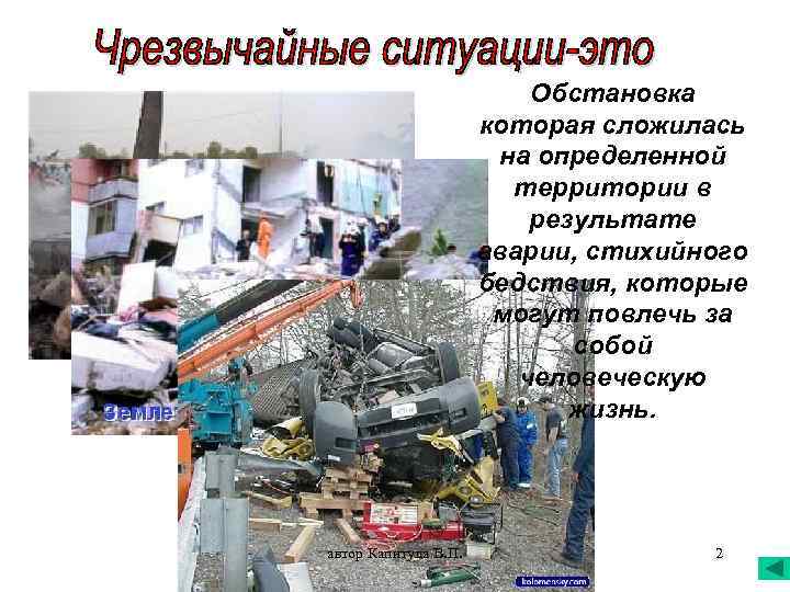 Обстановка которая сложилась на определенной территории в результате аварии, стихийного бедствия, которые могут повлечь