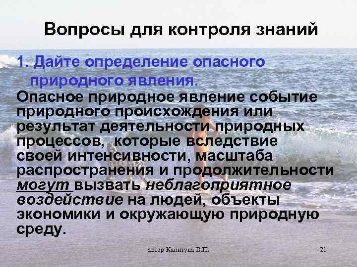 Вопросы для контроля знаний 1. Дайте определение опасного природного явления. Опасное природное явление событие