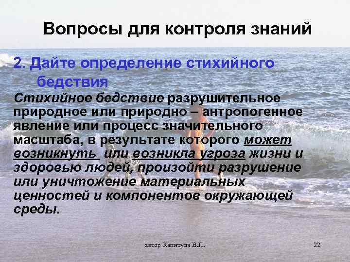 Вопросы для контроля знаний 2. Дайте определение стихийного бедствия Стихийное бедствие разрушительное природное или