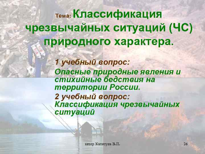 Презентация на тему чрезвычайные ситуации природного характера