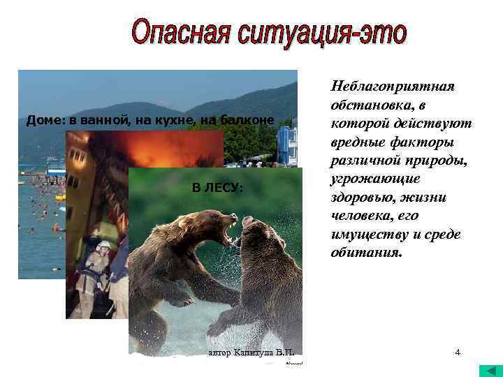 Доме: в ванной, на кухне, на балконе В ЛЕСУ: автор Капитула В. П. Неблагоприятная