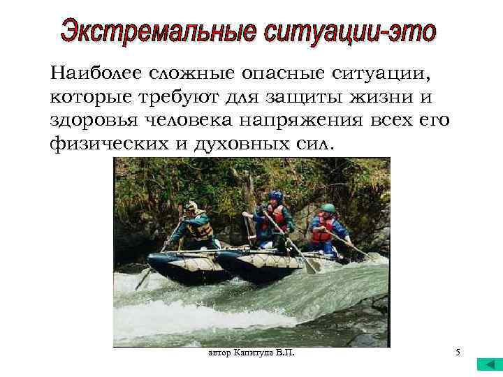 Наиболее сложные опасные ситуации, которые требуют для защиты жизни и здоровья человека напряжения всех