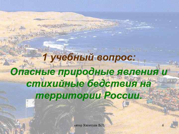 1 учебный вопрос: Опасные природные явления и стихийные бедствия на территории России. автор Капитула