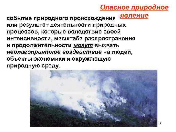 Опасное природное событие природного происхождения явление или результат деятельности природных процессов, которые вследствие своей