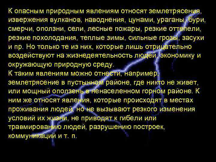 К опасным природным явлениям относят землетрясения, извержения вулканов, наводнения, цунами, ураганы, бури, смерчи, оползни,
