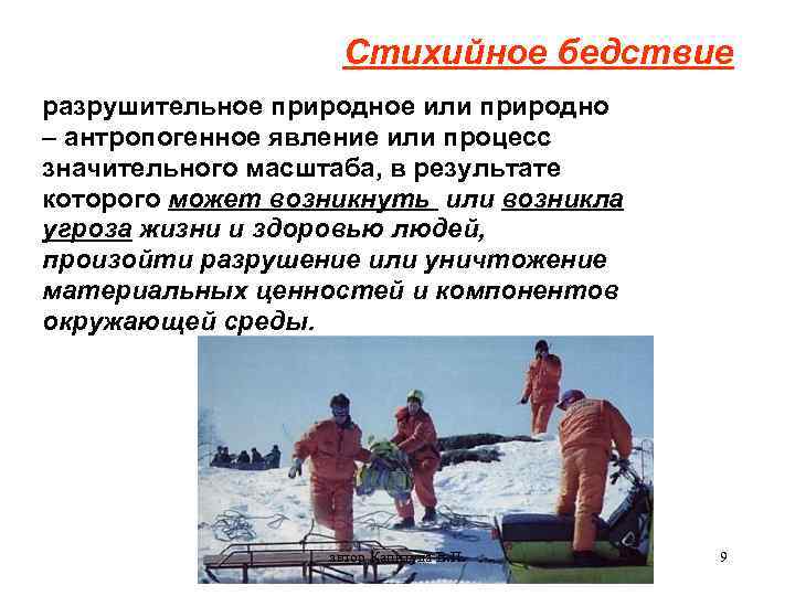 Стихийное бедствие разрушительное природное или природно – антропогенное явление или процесс значительного масштаба, в