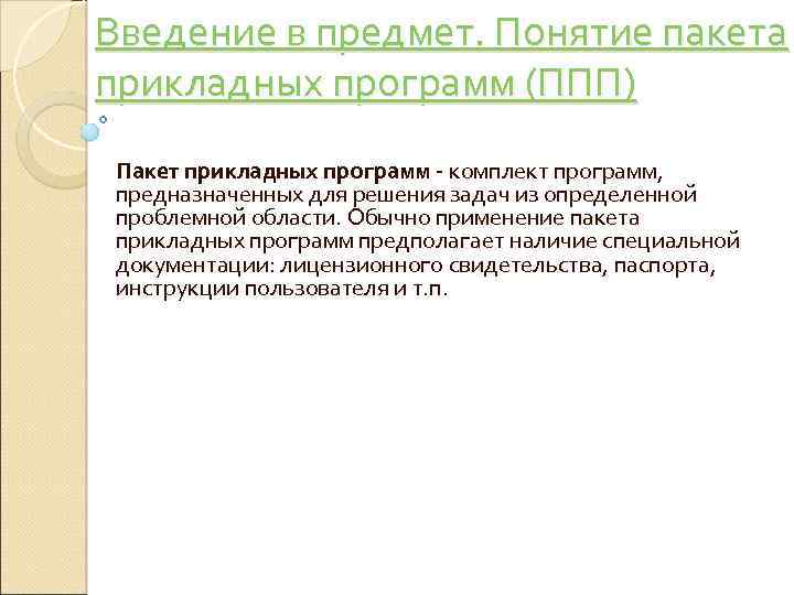 Проблемно ориентированные пакеты прикладных программ. Пакеты прикладных программ. Понятия пакет. Интегрированные пакеты прикладных программ. Пакет прикладных программ (ППП) 2022.