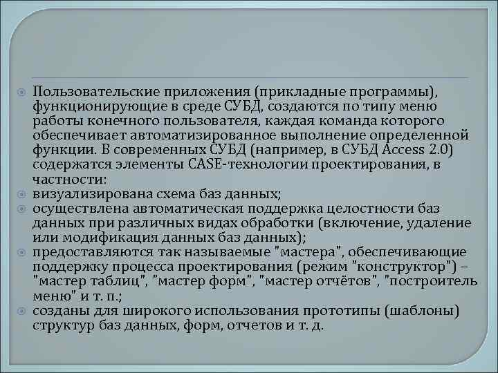  Пользовательские приложения (прикладные программы), функционирующие в среде СУБД, создаются по типу меню работы