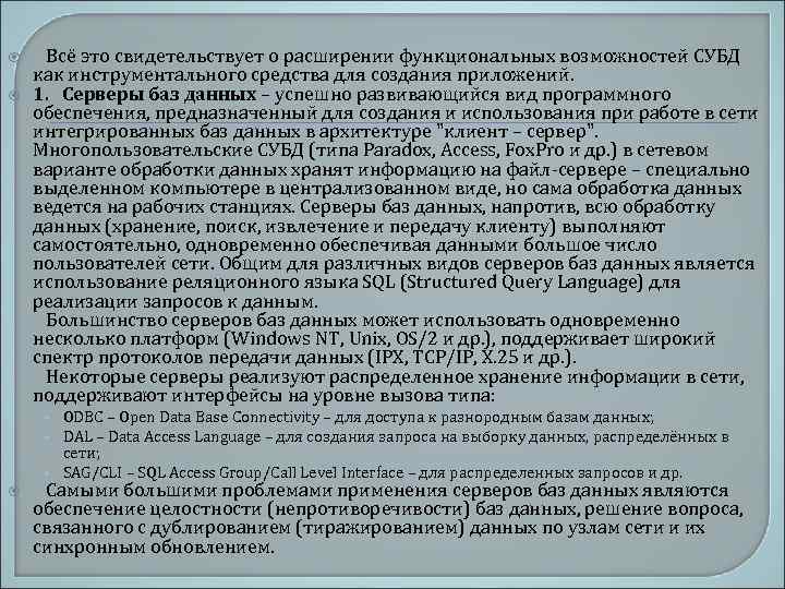 Всё это свидетельствует о расширении функциональных возможностей СУБД как инструментального средства для создания